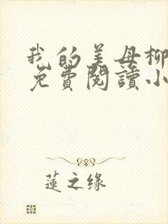 我的美母柳若曦免费阅读小说陆