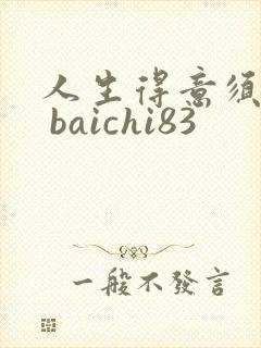 人生得意须纵欢 baichi83封面