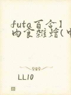 futa百合】肉食杂烩(中短篇合集