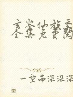 玄鉴仙族季越人全集免费阅读封面