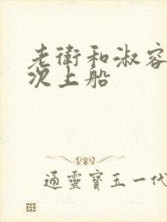 老卫和淑容第五次上船