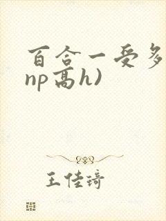 百合一受多攻(np高h)