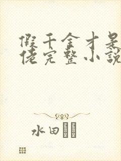 假千金才是真大佬完整小说