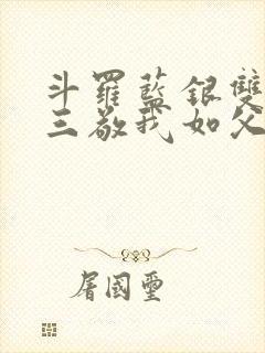 斗罗蓝银双生唐三敬我如父笔趣阁封面