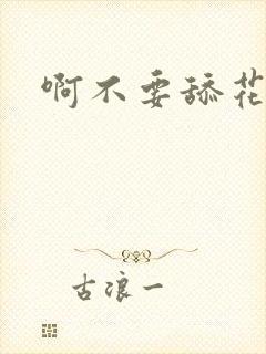 啊不要舔花穴封面