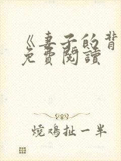 《妻子的背叛》免费阅读