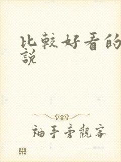 比较好看的h小说