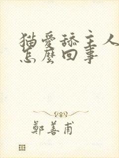 猫爱舔主人手是怎么回事