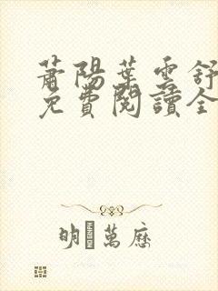 萧阳叶云舒全文免费阅读全文