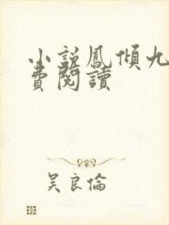 小说凤倾九重免费阅读