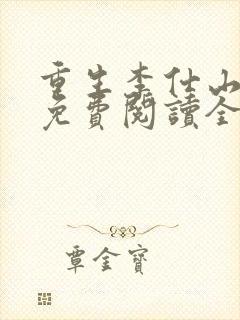 重生李仕山最新免费阅读全文