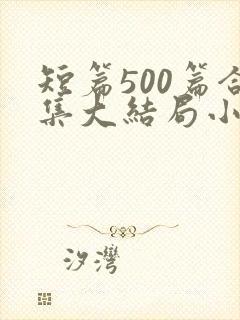 短篇500篇合集大结局小说下载封面