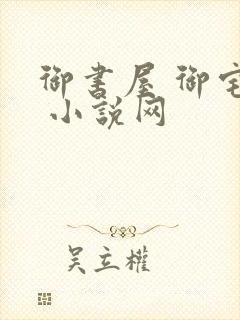 御书屋 御宅屋 小说网封面