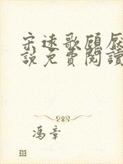 宋远歌顾厌迟小说免费阅读