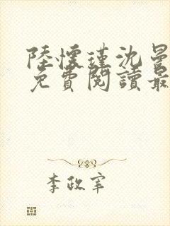 陆怀瑾沈曼小说免费阅读最新章节