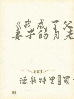 《我成了父亲与妻子的月老》