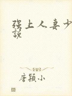 强上人妻少妇小说