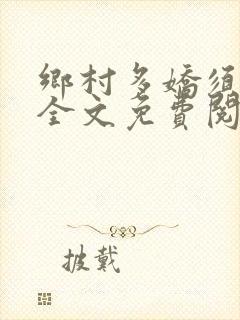 乡村多娇须尽欢全文免费阅读