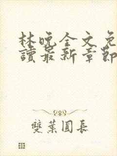 林晚全文免费阅读最新章节