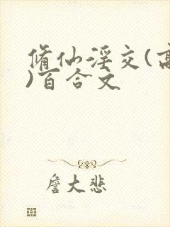 修仙淫交(高h)百合文封面