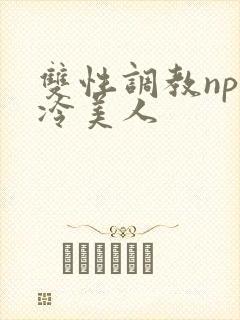 双性调教np清冷美人