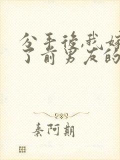 分手后,我嫁给了前男友的小叔之