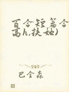 百合短篇合集(高h,扶她)