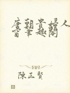 唐朝贵妇人无弹窗笔趣阁