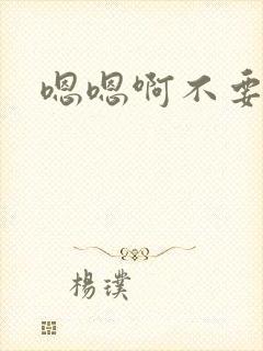 嗯嗯啊不要h文封面