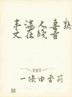 丰满人妻熟女中文在线看