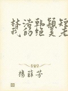 林浩韩颖短剧:我的绝美老板娘封面