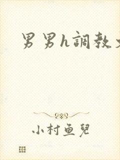 男男h调教文封面