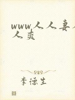 www人人妻人人爽封面