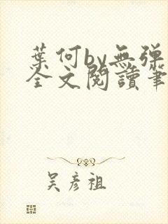 叶何by无弹窗全文阅读笔趣阁