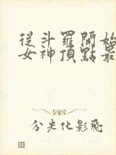 从斗罗开始俘获女神顶点最新章节