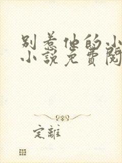 别惹他的小可怜小说免费阅读全文