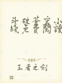 斗破苍穹小说在线免费阅读完整版