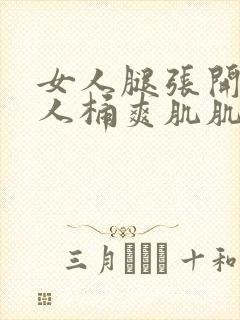 女人腿张开让男人桶爽肌肌封面