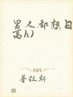 男人都想日她(高h)