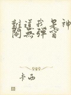 难道我是神笔趣阁无弹窗封面