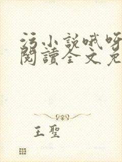 污小说哦呀在线阅读全文免费阅读