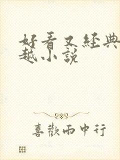 好看又经典的穿越小说