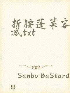 折腰蓬莱客无删减txt