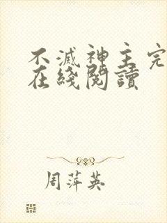 不灭神主完整版在线阅读