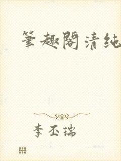 笔趣阁清纯校花