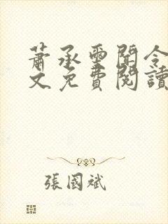 萧承玺闻令仪全文免费阅读最新章节