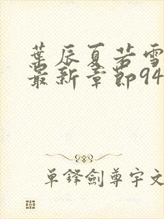 叶辰夏若雪孙怡最新章节9461章节封面