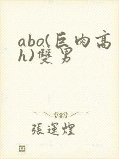 abo(巨肉高h)双男