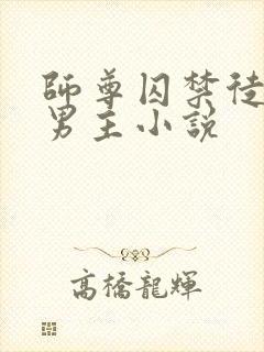 师尊囚禁徒弟双男主小说