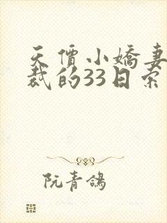 天价小娇妻:总裁的33日索情txt封面